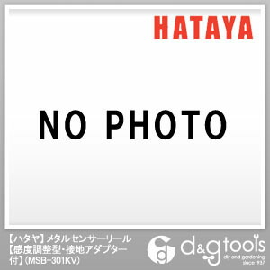 ハタヤメタルセンサーリール感度調整型･接地アダプター付電工ドラムMSB-301KV