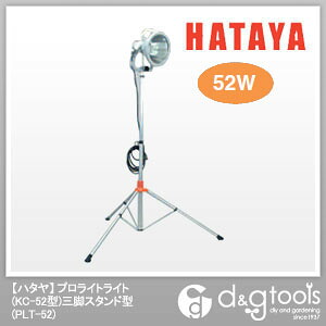 ハタヤプロライトライト(KC-52型)三脚スタンド型蛍光灯PLT-52