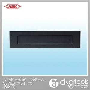 ハッピー金属 ファミールSERIESポストぐち(ステンレスポスト差入口) 632-B 1台|DIY FACTORY ONLINE SHOP