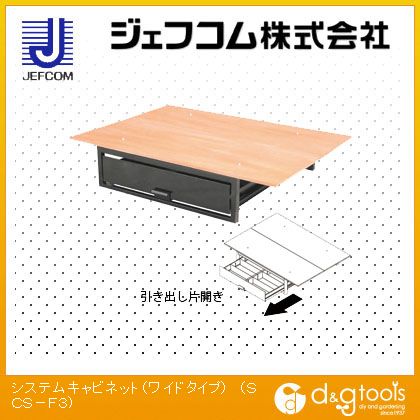 ※法人専用品※デンサン システムキャビネット(ワイドタイプ) SCS-F3