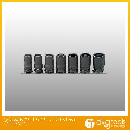 山下産業科学研究所 1/2sq.ロックナットバスターレールセット7pcs. RS14124/7 7本組