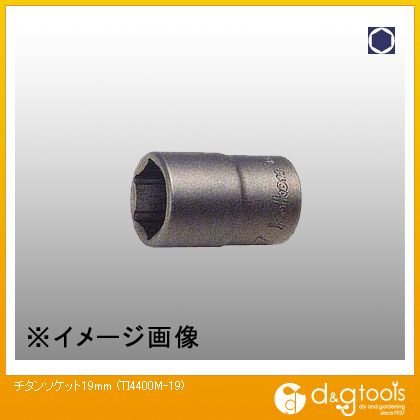 山下工業研究所 チタンソケット 19mm TI4400M-19 1
