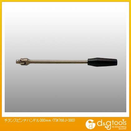 山下工業研究所 チタンスピンナハンドル 380mm TI4768J-380 1|DIY FACTORY ONLINE SHOP