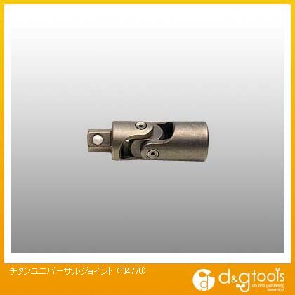 山下製作科学研究所 チタンユニバーサルジョイント TI4770 1