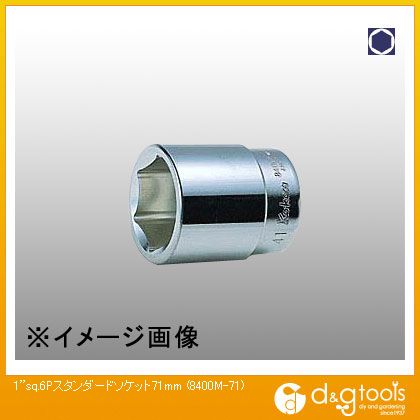 山下工業研究所 1sq.6角スタンダードソケット 71mm 8400M-71 1