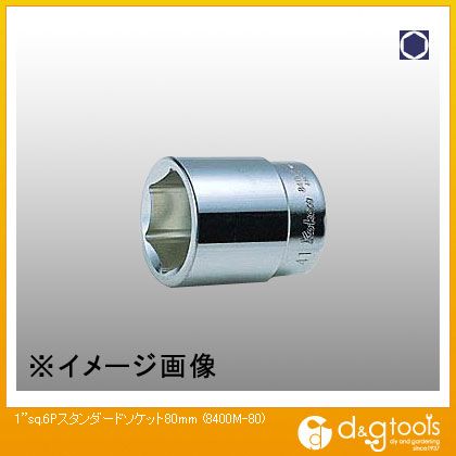 山下工業研究所 1sq.6角スタンダードソケット 80mm 8400M-80 1