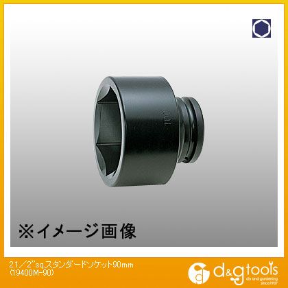 山下加工科学研究所 2.1/2sq.判定基準ソケット 90粍 19400M-90 1