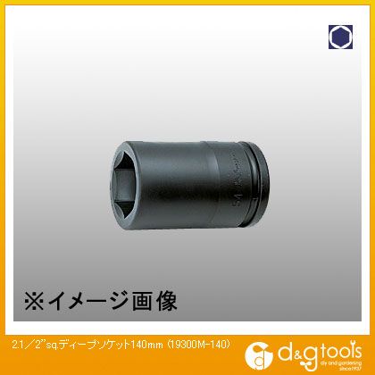 山下加工科学研究所 2.1/2sq.ディープソケット 140粍 19300M-140 1