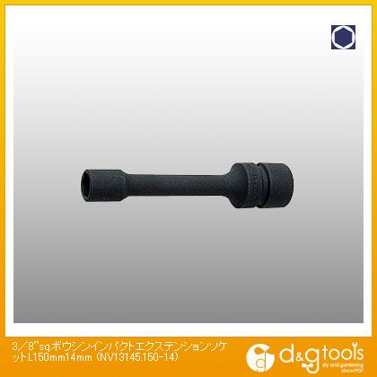 山下工業研究所 3/8sq.防振インパクトエクステンションソケット L150mm　14mm NV13145.150-14 1