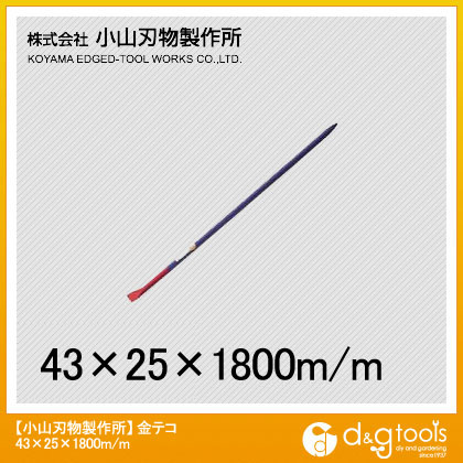 小山刃物 金テコ 1800&times;25&times;43mm D11-2518 1｜DIY FACTORY ONLINE SHOP
