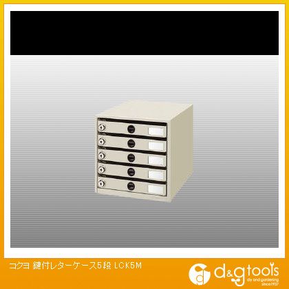 コクヨ 鍵付雁の使い容れもの5段 W256 D336 H261 LCK5M 1点