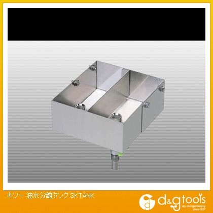 キソー 油水分け隔てる貯蔵タンク（×1台） SKTANK 1 DIY・工具-花・ガーデン・DIY-集塵機