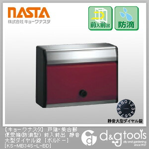 ナスタ 戸建・集合郵便受箱ポスト(防滴型)前入前出静音大型ダイヤル錠 ボルドー KS-MB34S-L-BD 1