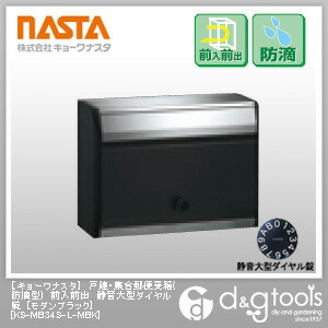 ナスタ 戸建・集合郵便受箱ポスト(防滴型)前入前出静音大型ダイヤル錠 モダンブラック KS-MB34S-L-MBK