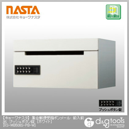 Factory ホワイト ポスト 集合郵便受箱ボンメール 前入前出 プッシュボタン錠 ナスタ ナスタ ホワイト Ks Mb508s Pb W Diy Shop Online
