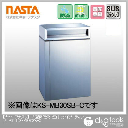 ナスタ 大型郵便受壁付けタイプディンプル錠 KS-MB30SW-C 1｜DIY FACTORY ONLINE SHOP
