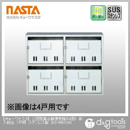 ナスタ 公団型寄りあつまる置き手紙受箱郵便うけ(SA型)前入前出1戸用ステンレス鋼製 KS-MB1SA 1
