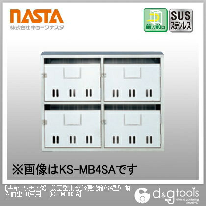 ナスタ 公団型寄りあつまる水茎の跡受箱郵便受け(SA型)前入前出8戸用 KS-MB8SA 1