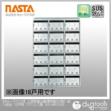 ナスタ 公団型集合郵便受箱ポスト(SH型)前入前出12戸用ステンレス製 KS-MB12SH 1