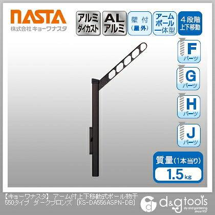 ナスタ アーム付上下移動式ポール物干550タイプ ダークブロンズ KS-DA556ASPN-DB 1組