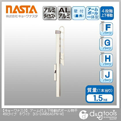 ナスタ アーム付上下移動式ポール物干450タイプ ホワイト KS-DA456ASPN-W 1｜DIY FACTORY ONLINE SHOP