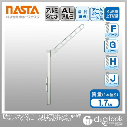 ナスタ アーム付上下移動式ポール物干700タイプ シルバー KS-DA706ASPN-SV 1