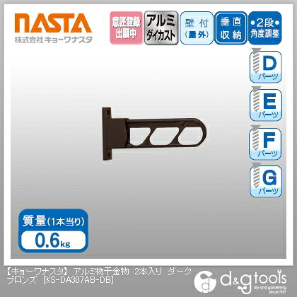 ナスタ アルミ物干金物 ダークブロンズ KS-DA307AB-DB 2本
