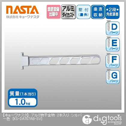 ナスタ アルミ物干金物 シルバー KS-DA707AB-SV 2本