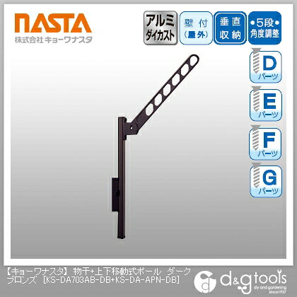 ナスタ 物干＋上下移動式ポール ダークブロンズ KS-DA703AB-DB+KS-DA-APN-DB 1