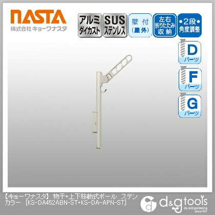 ナスタ 物干＋上下移動式ポール ステンカラー KS-DA452ABN-ST+KS-DA-APN-ST 1