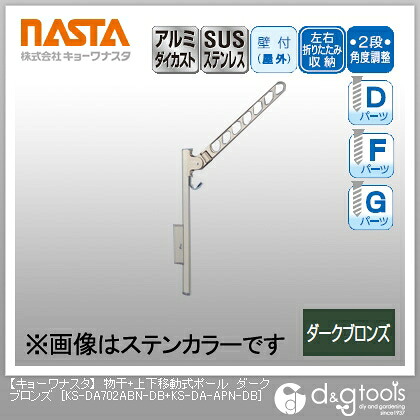 ナスタ 物干+上下移動式ポール ダークブロンズ KS-DA702ABN-DB+KS-DA-APN-DB 1|DIY FACTORY ONLINE SHOP