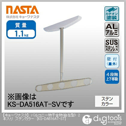 ナスタ バルコニー物干金物(自在型) ステンカラー KS-DA516AT-ST 2本
