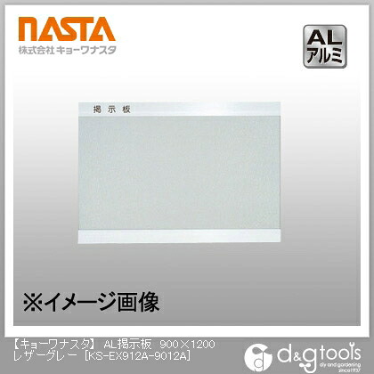 ナスタ AL掲示板 900×1200 レザーグレー KS-EX912A-9012A 1