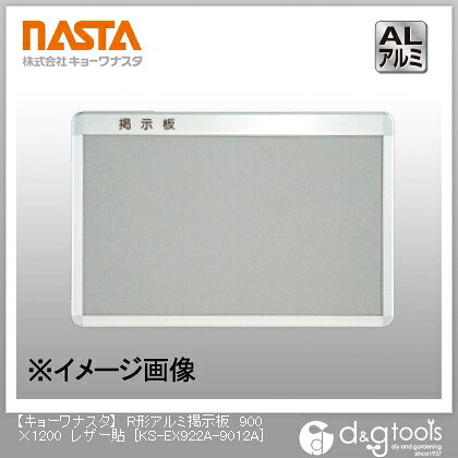 ナスタ R形軽銀電子掲示板なめし革貼 900×1200 KS-EX922A-9012A 1