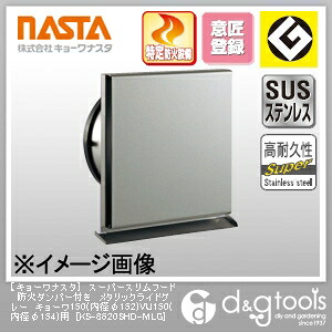 ナスタ スーパースリムフード防火ダンパー付きメタリックライドグレーキョーワ150(内径φ152)VU150(内径φ154)用 KS-8620SHD-MLG 1|DIY FACTORY ONLINE SHOP