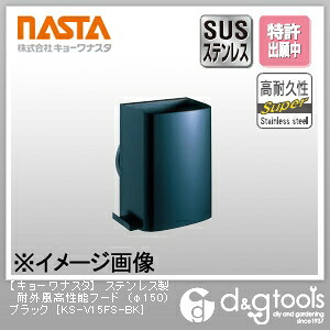 ナスタ ステンレス製耐外風高性能フード φ150 ブラック KS-V15FS-BK 1