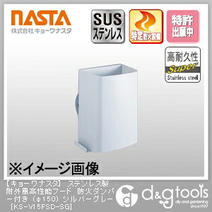 ナスタ ステンレス製耐外風高性能フード防火ダンパー付き φ150 シルバーグレー KS-V15FSD-SG 1