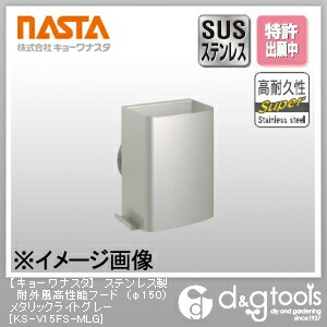 ナスタ ステンレス製耐外風高性能フード φ150 メタリックライトグレー KS-V15FS-MLG 1｜DIY FACTORY ONLINE SHOP
