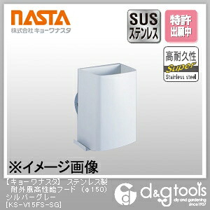 ナスタ ステンレス製耐外風高性能フード φ150 シルバーグレー KS-V15FS-SG 1|DIY FACTORY ONLINE SHOP