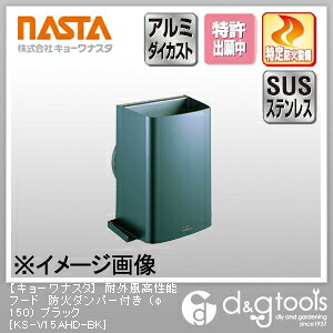 ナスタ 耐外風高性能フード防火ダンパー付き φ150 ブラック KS-V15AHD-BK 1|DIY FACTORY ONLINE SHOP