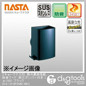ナスタ 耐外風高性能防音フード防火ダンパー付き φ100 ブラック KS-V10FSMD-BK 1