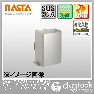 ナスタ 耐外風高性能防音フード φ150 メタリックライトグレー KS-V15FSM-MLG 1|DIY FACTORY ONLINE SHOP