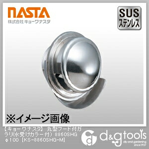 ナスタ 丸型フード付ガラリ(水受けカラー付)8860SHG φ100 KS-8860SHG-M 1