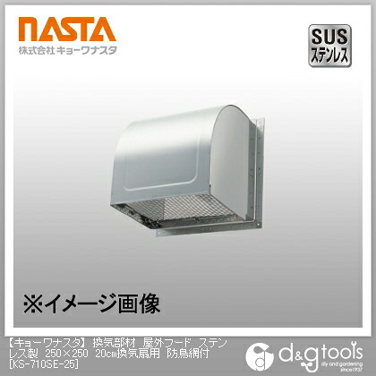 ナスタ 風通し部材室外ボンネットステンレス鋼製20糎換気ファン用防鳥網付 250×250 KS-710SE-25-Z 1点