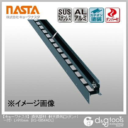 ナスタ 換気部材軒天換気口(ダンパー付) L910mm KS-0854ADL 1｜DIY FACTORY ONLINE SHOP