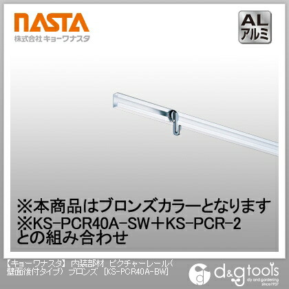 ナスタ 内装部材ピクチャーレール(壁面後付タイプ) ブロンズ KS-PCR40A-BW 1