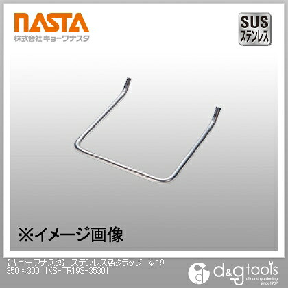ナスタ ステンレス製タラップ φ19　350×300 KS-TR19S-3530 1