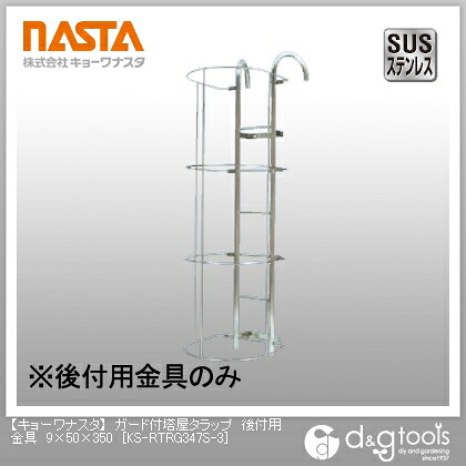 ナスタ かばい立て付塔屋タラップ後付用金具 KS-RTRG347S-3 1個