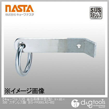 ナスタ 自在吊環(平足L型)ステンレス鋼製 9×65×300 KS-FR300LAS-65 1