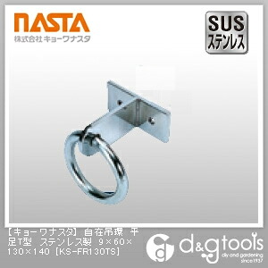 ナスタ 自在吊環平足T型ステンレス鋼製 9×60×130×140 KS-FR130TS 1